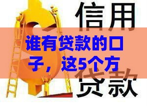 谁有贷款的口子，这5个方法别错过