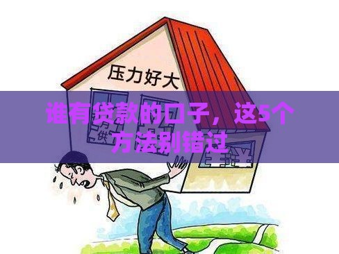 谁有贷款的口子，这5个方法别错过