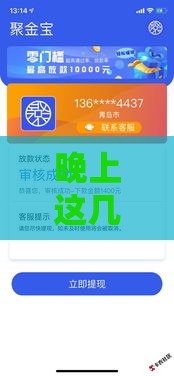 晚上这几个下款快、审核松的口子别错过