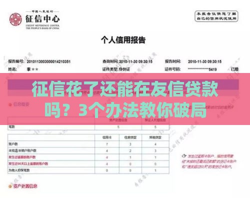 征信花了还能在友信贷款吗？3个办法教你破局