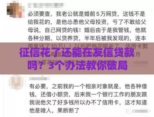 征信花了还能在友信贷款吗？3个办法教你破局