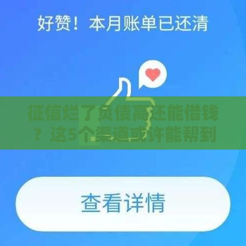 征信烂了负债高还能借钱？这5个渠道或许能帮到你