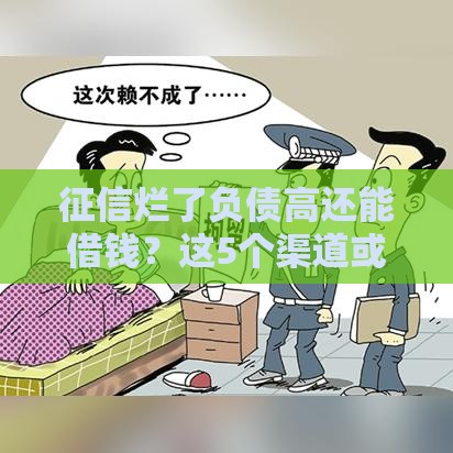 征信烂了负债高还能借钱？这5个渠道或许能帮到你