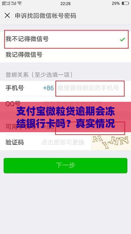 支付宝微粒贷逾期会冻结银行卡吗？真实情况大揭秘！