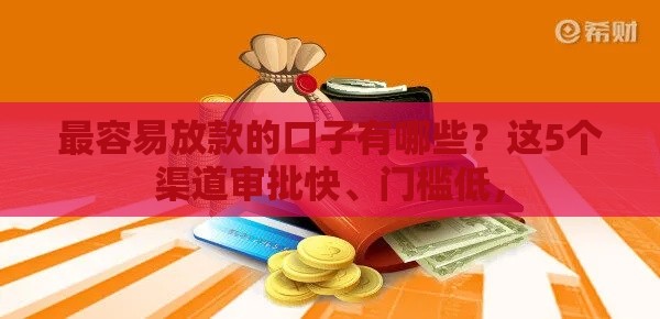 最容易放款的口子有哪些？这5个渠道审批快、门槛低，