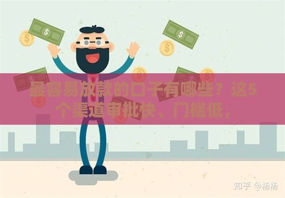 最容易放款的口子有哪些？这5个渠道审批快、门槛低，