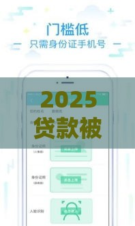 2025贷款被拒别慌！这5个平台下款稳又快