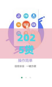 2025贷款被拒别慌！这5个平台下款稳又快