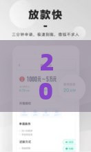 2025征信花也能借？这些平台审核快、门槛低