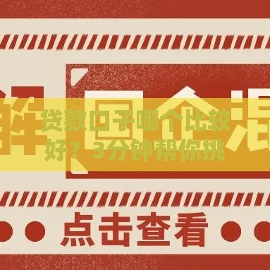 贷款口子哪个比较好?3分钟帮你挑到靠谱平台! 贷款口子哪个比较好?3分钟帮你挑到靠谱平台!