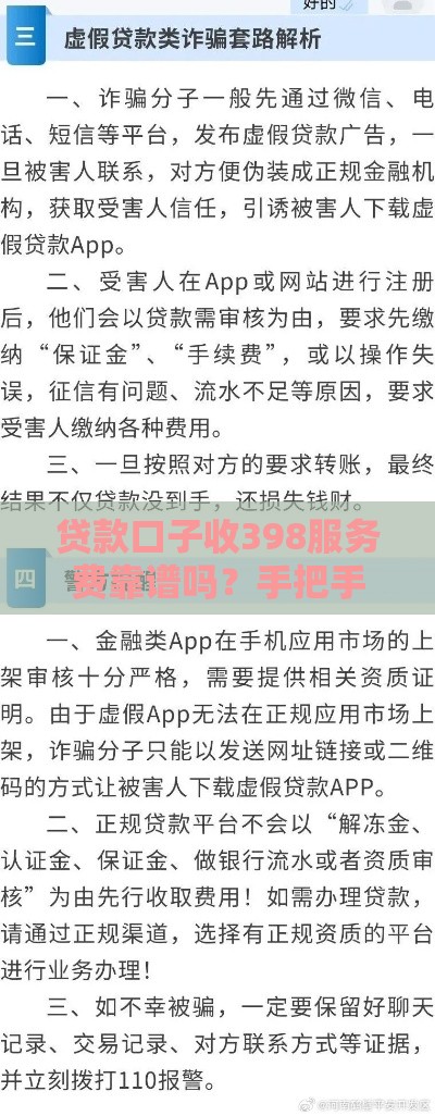 贷款口子收398服务费靠谱吗？手把手教你避坑防骗
