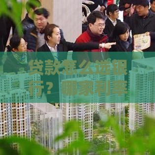 贷款怎么选银行？哪家利率低、审批快还靠谱？