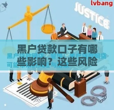 黑户贷款口子有哪些影响？这些风险必须提前了解！