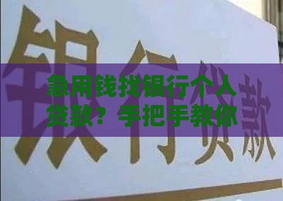 急用钱找银行个人贷款？手把手教你避坑攻略
