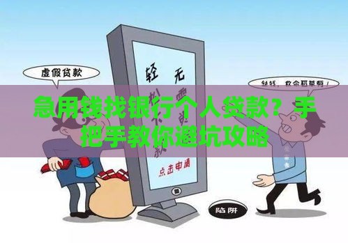 急用钱找银行个人贷款？手把手教你避坑攻略