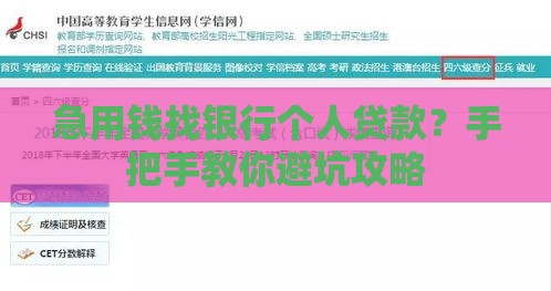 急用钱找银行个人贷款？手把手教你避坑攻略