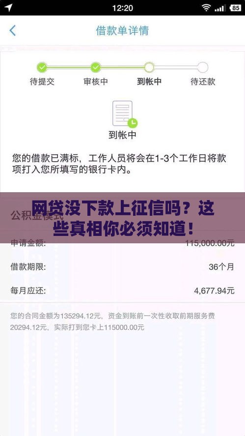 网贷没下款上征信吗？这些真相你必须知道！
