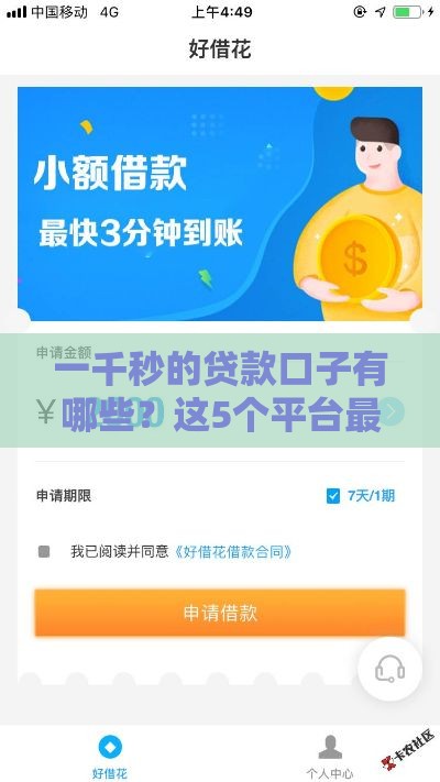 一千秒的贷款口子有哪些？这5个平台最快到账！
