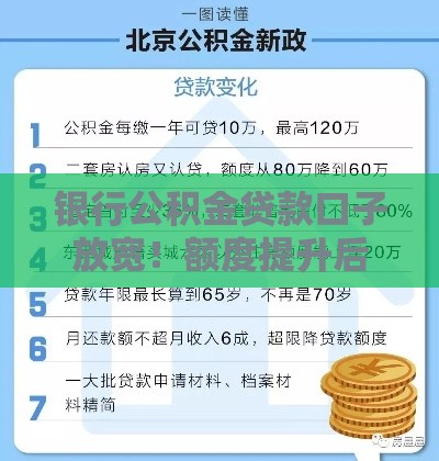 银行公积金贷款口子放宽！额度提升后这些重点得知道