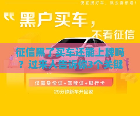 征信黑了买车还能上牌吗？过来人告诉你3个关键解决办法！