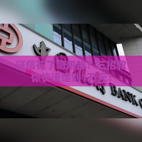 征信花了急用钱？三招教你快速借到1万元！