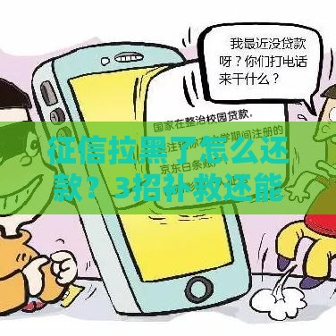 征信拉黑了怎么还款？3招补救还能翻身！