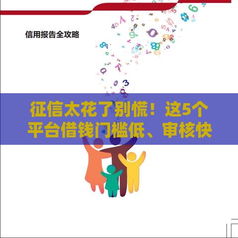 征信太花了别慌！这5个平台借钱门槛低、审核快（实测有效）