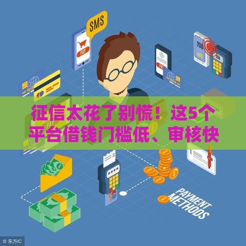 征信太花了别慌！这5个平台借钱门槛低、审核快（实测有效）