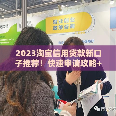 2023淘宝信用贷款新口子推荐！快速申请攻略+避坑指南