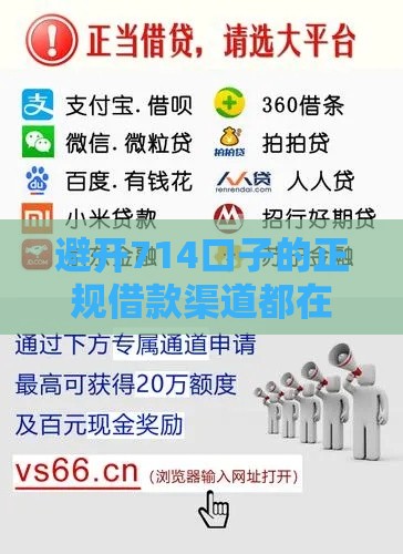 避开714口子的正规借款渠道都在这里