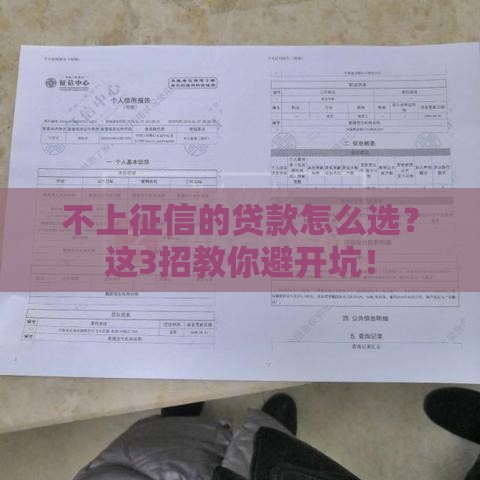 不上征信的贷款怎么选？这3招教你避开坑！