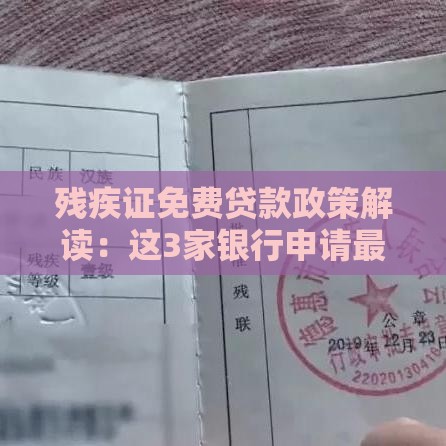 残疾证免费贷款政策解读：这3家银行申请最贴心！