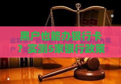 黑户也能办银行卡？实测5家银行政策 这3招让你成功开户