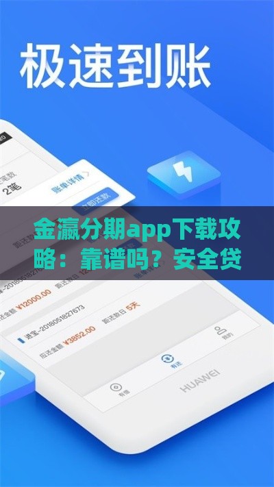 金瀛分期app下载攻略：靠谱吗？安全贷款+快速到账全解析