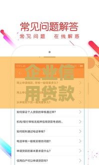 企业信用贷款口子怎么选？申请攻略+避坑技巧全解析
