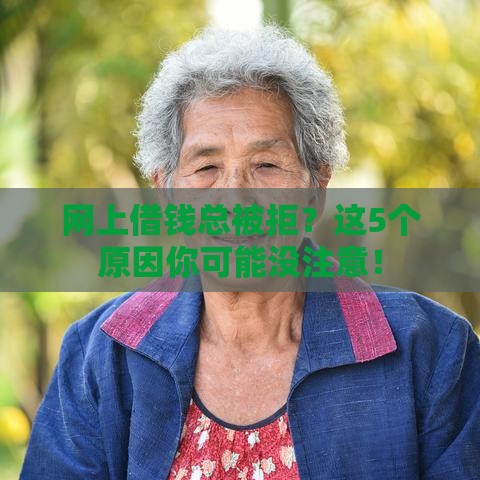 网上借钱总被拒？这5个原因你可能没注意！