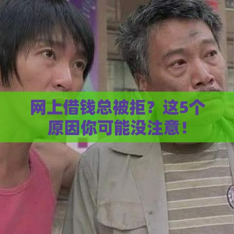 网上借钱总被拒？这5个原因你可能没注意！