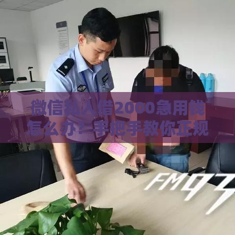 微信私人借2000急用钱怎么办？手把手教你正规借款流程