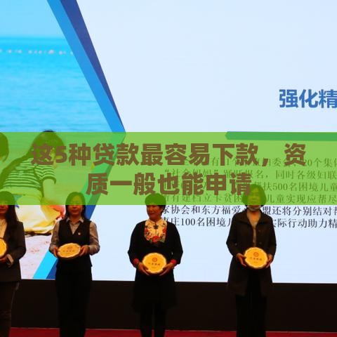 这5种贷款最容易下款，资质一般也能申请