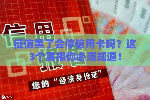 征信黑了会停信用卡吗？这3个真相你必须知道！