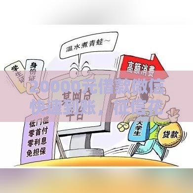 20000元借款微信快速到账，征信花也能申请试试？