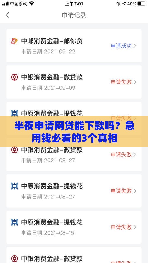 半夜申请网贷能下款吗？急用钱必看的3个真相