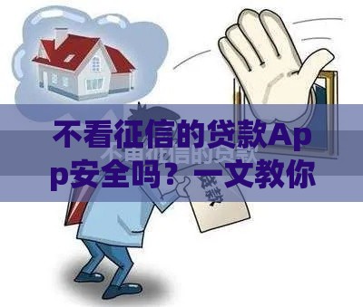 不看征信的贷款App安全吗？一文教你避坑避雷