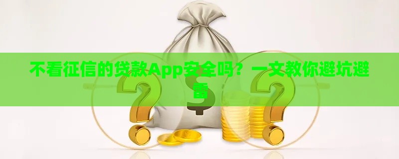 不看征信的贷款App安全吗？一文教你避坑避雷