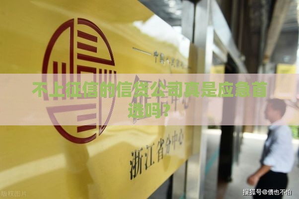 不上征信的信贷公司真是应急首选吗？