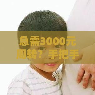 急需3000元周转？手把手教你微信转账借钱应急全攻略
