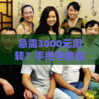 急需3000元周转？手把手教你微信转账借钱应急全攻略