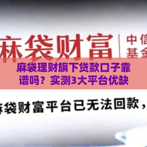 麻袋理财旗下贷款口子靠谱吗？实测3大平台优缺点