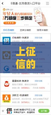 上征信的贷款口子有哪些？这些平台靠谱又安全！