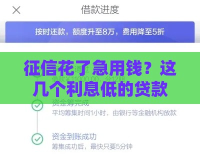 征信花了急用钱？这几个利息低的贷款口子必看！